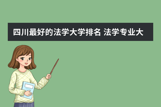 四川最好的法学大学排名 法学专业大学排名2022最新排名